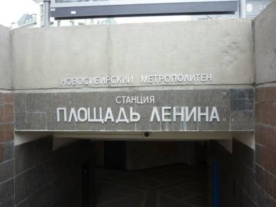 В Новосибирске отремонтируют вход на станцию метро «Площадь Ленина» за 19,6 млн рублей - runews24.ru - Новосибирск