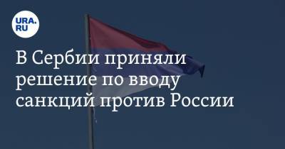 Николай Патрушев - Александр Вучич - Александр Вулин - В Сербии приняли решение по вводу санкций против России - ura.news - Москва - Сербия - Пекин - Белград