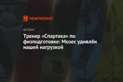 Тренер «Спартака» по физподготовке: Мозес удивлён нашей нагрузкой - championat.com - Абу-Даби