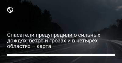 Спасатели предупредили о сильных дождях, ветре и грозах и в четырех областях – карта - liga.net - Украина - Запорожская обл. - Николаевская обл. - Днепропетровская обл. - Херсонская обл. - Гсчс