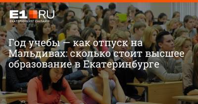 Артем Устюжанин - Год учебы — как отпуск на Мальдивах: сколько стоит высшее образование в Екатеринбурге - e1.ru - Екатеринбург - Мальдивы - Уральск