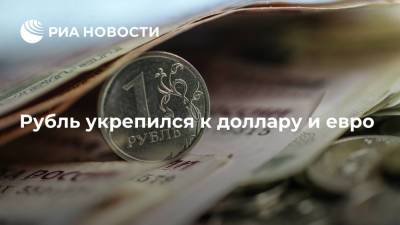 Рубль укрепился к доллару и евро - ria.ru - Москва