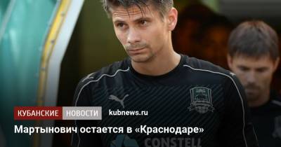 Александр Мартынович - Мартынович остается в «Краснодаре» - kubnews.ru - Краснодарский край - Краснодар - Минск