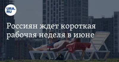 Владимир Путин - Россиян ждет короткая рабочая неделя в июне - ura.news