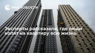 Эксперты рассказали, где люди копят на квартиру всю жизнь - ria.ru - Москва - Россия - Крым - респ. Ингушетия - Белгородская обл. - респ. Алтай - респ.Тыва - Магаданская обл. - Мурманская обл. - Югра - окр.Ненецкий - респ. Карачаево-Черкесия - Липецкая обл.