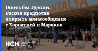 Опять без Турции. Россия предпочла открыть авиасообщение с Хорватией и Марокко - nsn.fm - Москва - Египет - Белоруссия - Турция - Хорватия - Марокко