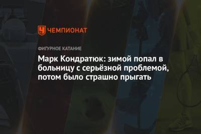 Марк Кондратюк - Марк Кондратюк: зимой попал в больницу с серьёзной проблемой, потом было страшно прыгать - championat.com