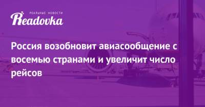 Татьяна Голикова - Россия возобновит авиасообщение с восемью странами и увеличит число рейсов - readovka.news - Москва - Австрия - Англия - Лондон - Турция - Венгрия - Хорватия - Загреб - Будапешт - Вена - Люксембург - Марокко - Ливан - Бейрут - Рабат - Маврикий - Россияне