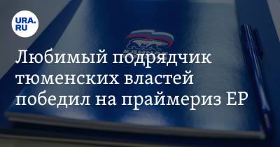 Любимый подрядчик тюменских властей победил на праймериз ЕР - ura.news - Тюмень