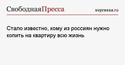 Стало известно, кому из россиян нужно копить на квартиру всю жизнь - svpressa.ru - Крым - Новосибирск - респ. Ингушетия - респ. Алтай - Магаданская обл. - Пермский край - респ. Калмыкия - окр.Ненецкий - респ. Карачаево-Черкесия - Тувы