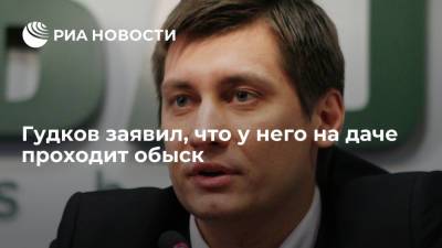 Дмитрий Гудков - Александр Соловьев - Гудков заявил, что у него на даче проходит обыск - ria.ru - Москва