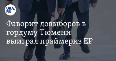 Дмитрий Гордеев - Фаворит довыборов в гордуму Тюмени выиграл праймериз ЕР. Он обошел сотрудника «Сургутнефтегаза» - ura.news - Тюмень