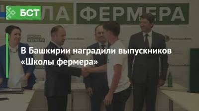 В Башкирии наградили выпускников «Школы фермера» - bash.news - Башкирия