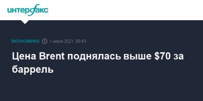 Цена Brent поднялась выше $70 за баррель - interfax.ru - Москва - Лондон