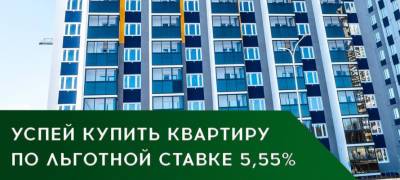 Президентская ипотека под 5,55 % действует последний месяц, спешите купить квартиру сейчас - stolicaonego.ru - республика Карелия
