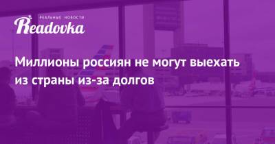 Миллионы россиян не могут выехать из страны из-за долгов - readovka.news - Москва - Башкирия - Краснодарский край - Россияне