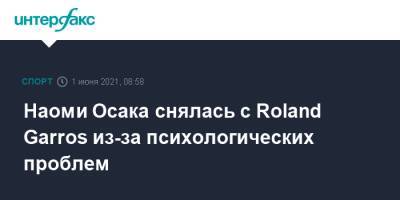 Наоми Осака - Roland Garros - Наоми Осака снялась с Roland Garros из-за психологических проблем - sport-interfax.ru - Москва - Япония
