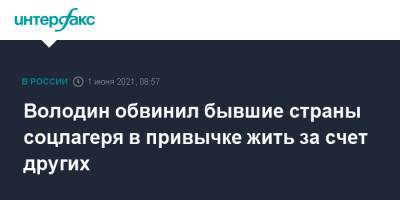 Вячеслав Володин - Володин обвинил бывшие страны соцлагеря в привычке жить за счет других - interfax.ru - Москва - Украина - Чехия
