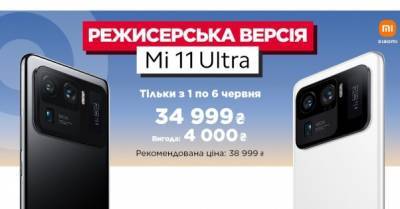 Флагманский смартфон Mi 11 Ultra: в Украине за 34999 грн в первую неделю продаж - delo.ua