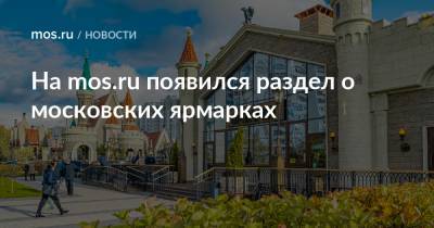 На mos.ru появился раздел о московских ярмарках - mos.ru - Москва - Торговля