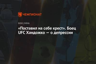 «Поставил на себе крест». Боец UFC Хандожко — о депрессии - championat.com - Дания