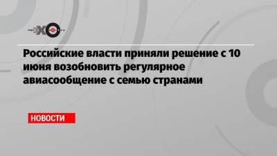 Российские власти приняли решение с 10 июня возобновить регулярное авиасообщение с семью странами - echo.msk.ru - Москва - Австрия - Лондон - Турция - Венгрия - Хорватия - Гомель - Танзания - Полоцк