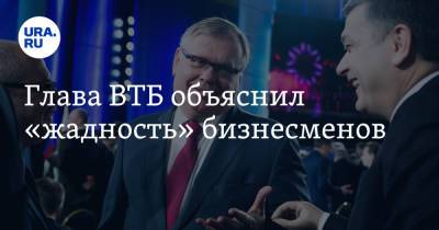 Михаил Мишустин - Андрей Костин - Глава ВТБ объяснил «жадность» бизнесменов - ura.news