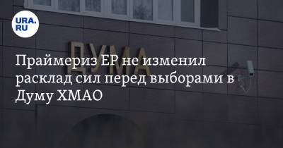 Руслан Проводников - Праймериз ЕР не изменил расклад сил перед выборами в Думу ХМАО - ura.news - Югра