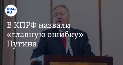 Владимир Путин - Геннадий Зюганов - Сергей Обухов - В КПРФ назвали «главную ошибку» Путина - ura.news - Крым - ДНР - ЛНР