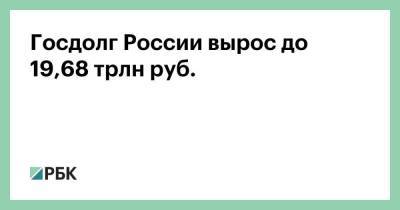 Госдолг России вырос до 19,68 трлн руб. - smartmoney.one