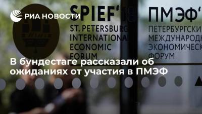 Клаус Эрнст - В бундестаге рассказали об ожиданиях от участия в ПМЭФ - smartmoney.one - Санкт-Петербург