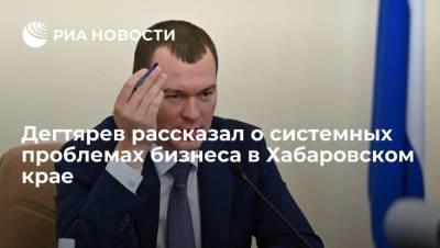 Михаил Дегтярев - Юрий Трутнев - Дегтярев рассказал о системных проблемах бизнеса в Хабаровском крае - smartmoney.one - Хабаровский край - Хабаровск - Владивосток