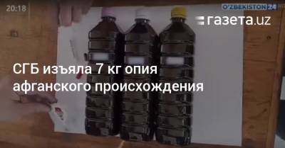 СГБ изъяла 7 кг опия афганского происхождения - gazeta.uz - Узбекистан - Ташкент