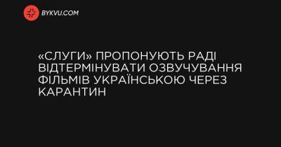«Слуги» пропонують Раді відтермінувати озвучування фільмів українською через карантин - bykvu.com