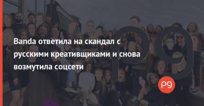 Banda ответила на скандал с русскими креативщиками и снова возмутила соцсети - thepage.ua - Россия