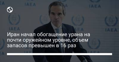 Рафаэль Гросси - Иран начал обогащение урана на почти оружейном уровне, объем запасов превышен в 16 раз - liga.net - Украина - Иран