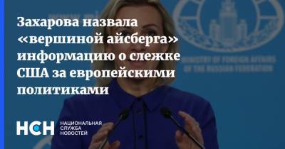 Мария Захарова - Ангела Меркель - Захарова назвала «вершиной айсберга» информацию о слежке США за европейскими политиками - nsn.fm - Норвегия - США - Швеция