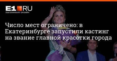 Артем Устюжанин - Число мест ограничено: в Екатеринбурге запустили кастинг на звание главной красотки города - e1.ru - Екатеринбург