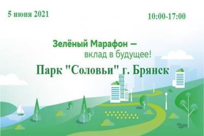 В Брянске в начале июня пройдет «Зеленый марафон» - mk.ru - Брянск - Брянская обл. - Экология