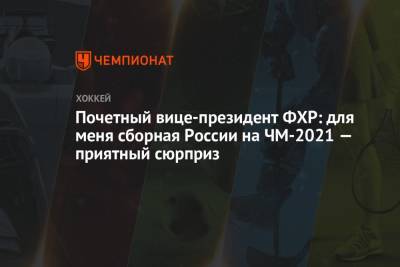 Юрий Карандин - Валерий Брагин - Почётный вице-президент ФХР: для меня сборная России на ЧМ-2021 — приятный сюрприз - championat.com - Рига - Латвия