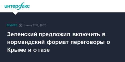 Владимир Зеленский - Зеленский предложил включить в нормандский формат переговоры о Крыме и о газе - interfax.ru - Москва - Украина - Крым - Англия - Канада - Донбасс