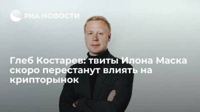 Илон Маск - Глеб Костарев: твиты Илона Маска скоро перестанут влиять на крипторынок - smartmoney.one - Москва