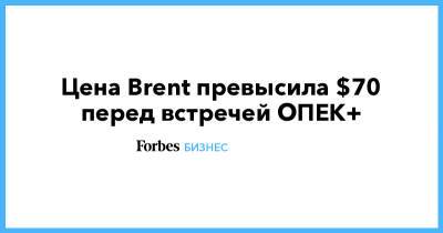Цена Brent превысила $70 перед встречей ОПЕК+ - forbes.ru - Лондон - Иран
