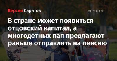 Татьяна Голикова - Сергей Рыбальченко - В стране может появиться отцовский капитал, а многодетных пап предлагают раньше отправлять на пенсию - nversia.ru