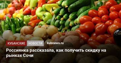 Россиянка рассказала, как получить скидку на рынках Сочи - kubnews.ru - Сочи - Краснодарский край