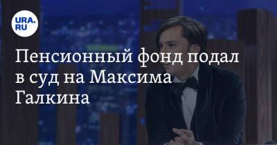 Максим Галкин - Ирина Понаровская - Пенсионный фонд подал в суд на Максима Галкина - ura.news - Краснодар