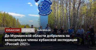 До Мурманской области добрались на велосипедах члены кубанской экспедиции «РоссиЯ-2021» - kubnews.ru - Краснодарский край - Мурманская обл. - республика Карелия