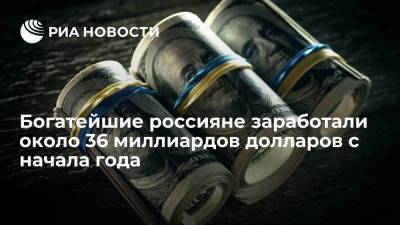 Михаил Фридман - Роман Абрамович - Виктор Вексельберг - Алексей Мордашов - Богатейшие россияне заработали около 36 миллиардов долларов с начала года - ria.ru - Москва - Россия
