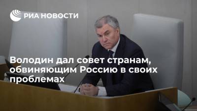 Вячеслав Володин - Володин дал совет странам, обвиняющим Россию в своих проблемах - ria.ru - Москва - Россия - Украина - Грузия - Чехия