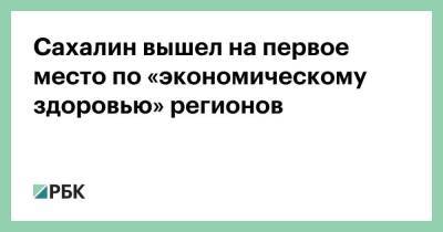 Сахалин вышел на первое место по «экономическому здоровью» регионов - smartmoney.one